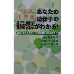 あなたの遺伝子の損傷(キズ)がわかる!―遺伝子でわかる老化・生活習慣病・食品の安全性 [単行本]