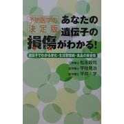 あなたの遺伝子の損傷(キズ)がわかる!―遺伝子でわかる老化・生活習慣病・食品の安全性 [単行本]