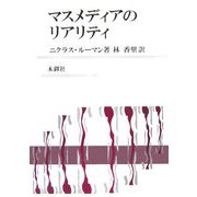 マスメディアのリアリティ [単行本]