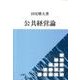 公共経営論 [単行本]