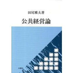 公共経営論 [単行本]
