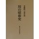 川の昭和史―安芸皎一著作選 第2版 [単行本]