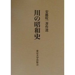 ヨドバシ.com - 川の昭和史―安芸皎一著作選 第2版 [単行本] 通販【全品