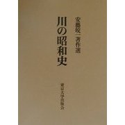 川の昭和史―安芸皎一著作選 第2版 [単行本]