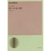 山内雅弘/四つの春の歌－女声合唱組曲（合唱ライブラリ-） [単行本]