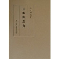 日本漁業史 [単行本]