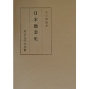 日本漁業史 [単行本]