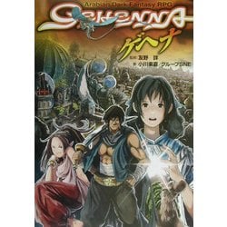 ゲヘナ―GEHENNA(ジャイブTRPGシリーズ) [単行本]