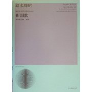 無伴奏女声合唱のための相聞歌 [単行本]