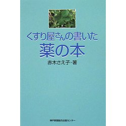 くすり屋さんの書いた薬の本 [単行本]