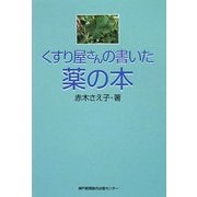 くすり屋さんの書いた薬の本 [単行本]