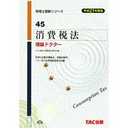 消費税法 理論ドクター〈平成21年度版〉(税理士受験シリーズ〈45〉) [単行本]