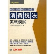 消費税法実戦模試〈平成21年度版〉(税理士受験シリーズ) [単行本]