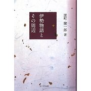 伊勢物語とその周辺 [単行本]