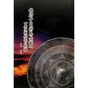 水行十日邪馬台国へ―歴史愛好家の私論 [単行本]
