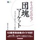 そうだったのか!団塊マーケット―本気で取り組むビジネス戦略 [単行本]