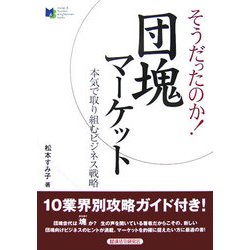 そうだったのか!団塊マーケット―本気で取り組むビジネス戦略 [単行本]