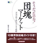 そうだったのか!団塊マーケット―本気で取り組むビジネス戦略 [単行本]