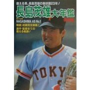 長島茂雄大年鑑―燃える男、長島茂雄の熱球譜23年! 復刻版 [単行本]
