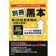 別冊黒本 第100回看護国試―問題&解説 [単行本]
