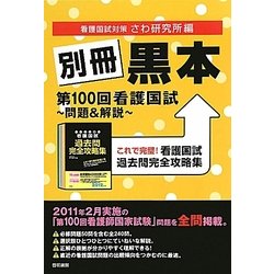 別冊黒本 第100回看護国試―問題&解説 [単行本]