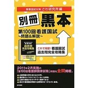 別冊黒本 第100回看護国試―問題&解説 [単行本]