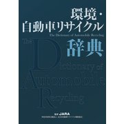 環境・自動車リサイクル辞典 [単行本]