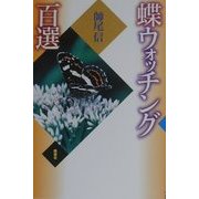 蝶ウォッチング百選 [単行本]