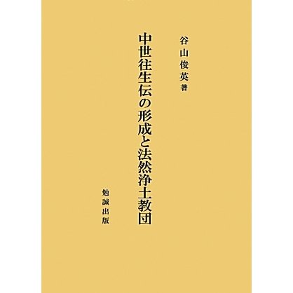 中世往生伝の形成と法然浄土教団 [単行本]Ω