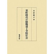 室町時代の陰陽道と寺院社会 [単行本]