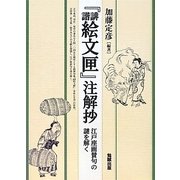 『誹諧絵文匣』注解抄―江戸座画賛句の謎を解く [単行本]