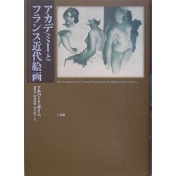 ヨドバシ.com - アカデミーとフランス近代絵画 [単行本] 通販【全品無料配達】