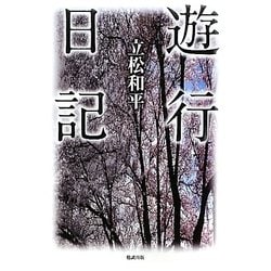 遊行日記 [単行本]