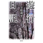 遊行日記 [単行本]