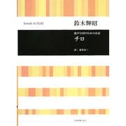 混声合唱のための童話 チロ [単行本]