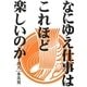 なにゆえ仕事は、これほど楽しいのか [単行本]