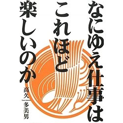 なにゆえ仕事は、これほど楽しいのか [単行本]