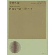 千原英喜/阿知女作法(あちめのわざ)－二群の混声合唱のための（合唱ライブラリ-） [単行本]