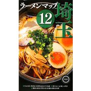 ラーメンマップ埼玉〈12〉 [単行本]