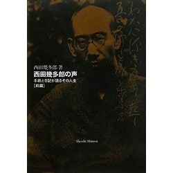 西田幾多郎の声〈前篇〉―手紙と日記が語るその人生 [単行本]