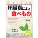 肝臓病によい食べもの 新装版 (食こそ良薬シリーズ) [単行本]