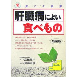 肝臓病によい食べもの 新装版 (食こそ良薬シリーズ) [単行本]