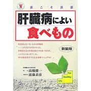 肝臓病によい食べもの 新装版 (食こそ良薬シリーズ) [単行本]