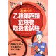初めての乙種第四類危険物取扱者試験〈2009年版〉 [単行本]