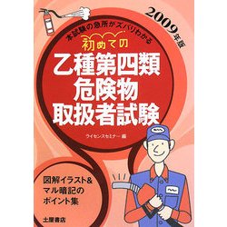 初めての乙種第四類危険物取扱者試験〈2009年版〉 [単行本]