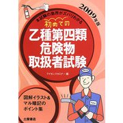 初めての乙種第四類危険物取扱者試験〈2009年版〉 [単行本]