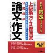 合格の王様 上級地方・2種国家公務員の論文・作文〈2010年版〉(これで内定!シリーズ) [単行本]