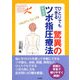 ひとりでもできる驚異のツボ指圧療法 新装版 (TSUCHIYA HEALTHY BOOKS) [単行本]