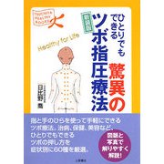 ひとりでもできる驚異のツボ指圧療法 新装版 (TSUCHIYA HEALTHY BOOKS) [単行本]
