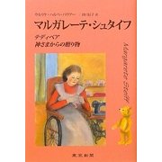 マルガレーテ・シュタイフ―テディベア 神さまからの贈り物 [単行本]